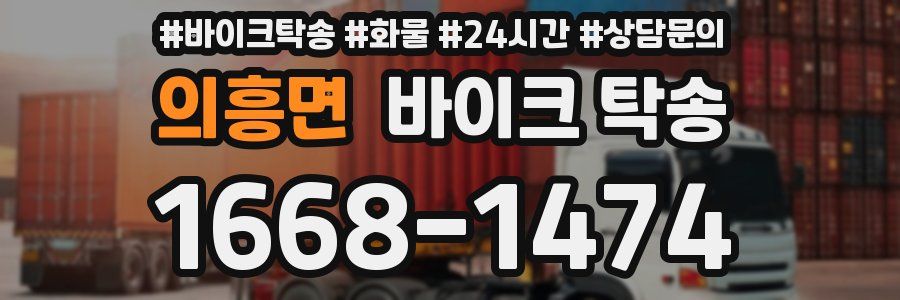 의흥면 바이크 탁송