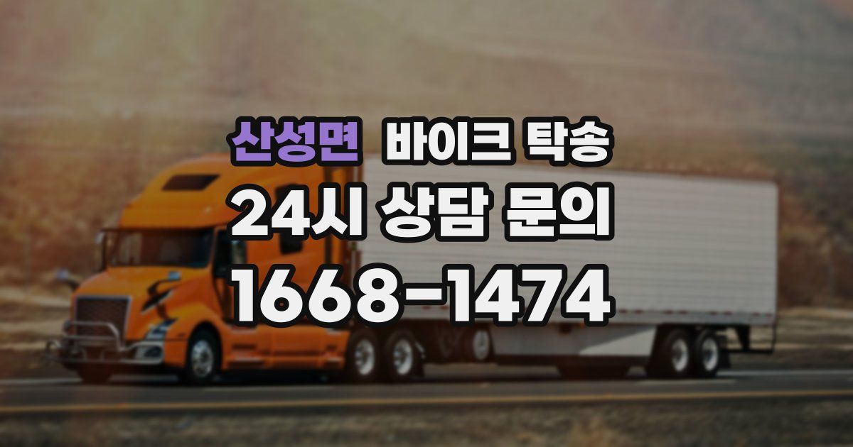 산성면 바이크 탁송