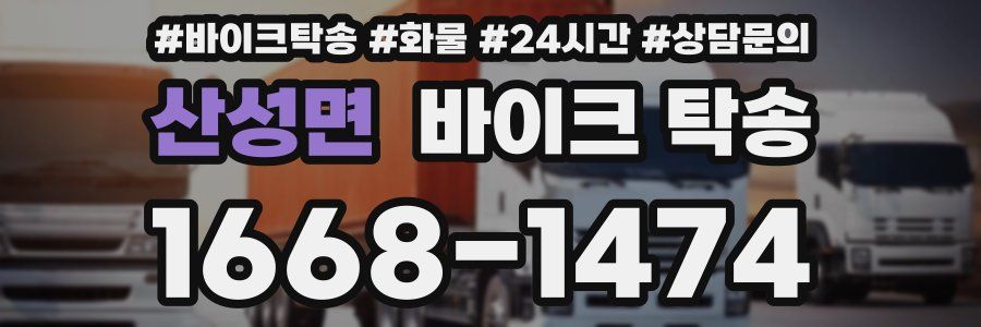 산성면 바이크 탁송