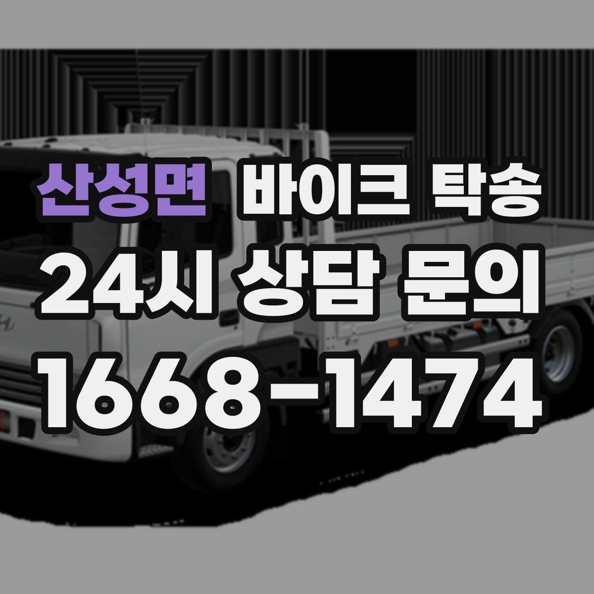 산성면 바이크 탁송