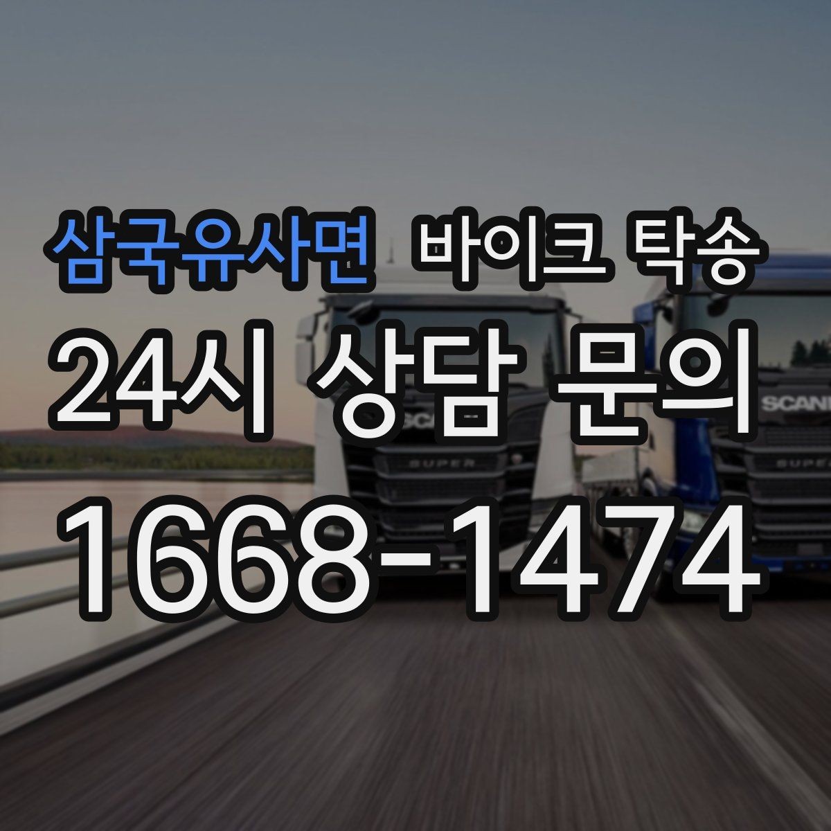 삼국유사면 바이크 탁송 목적지까지 안전하게 보내는 진행 흐름