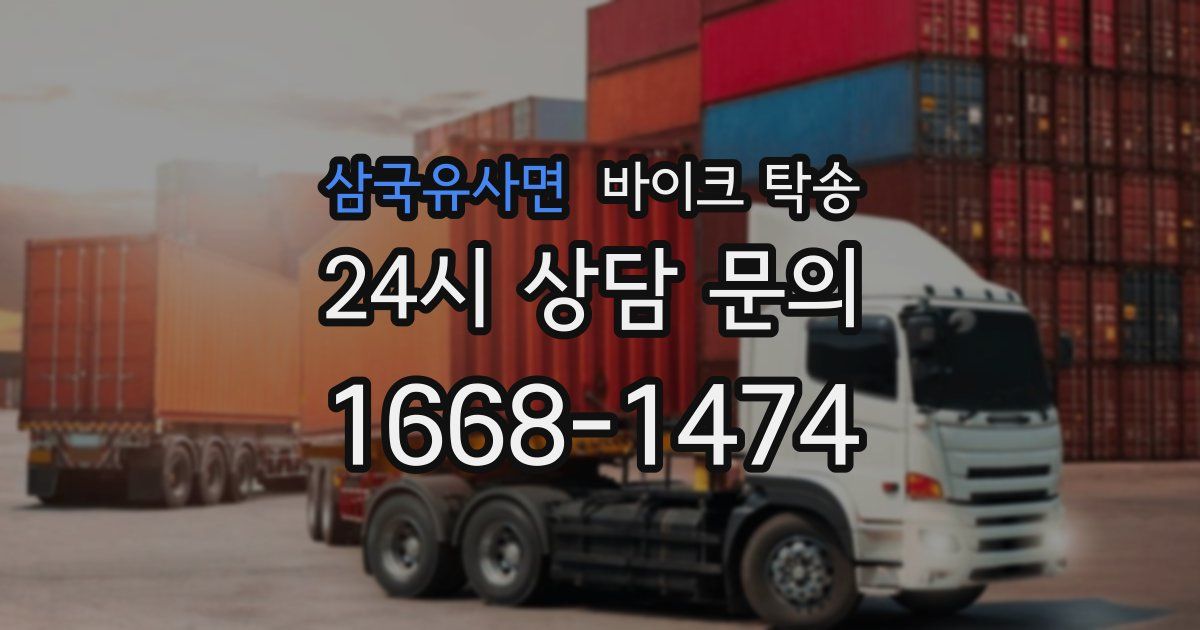 삼국유사면 바이크 탁송