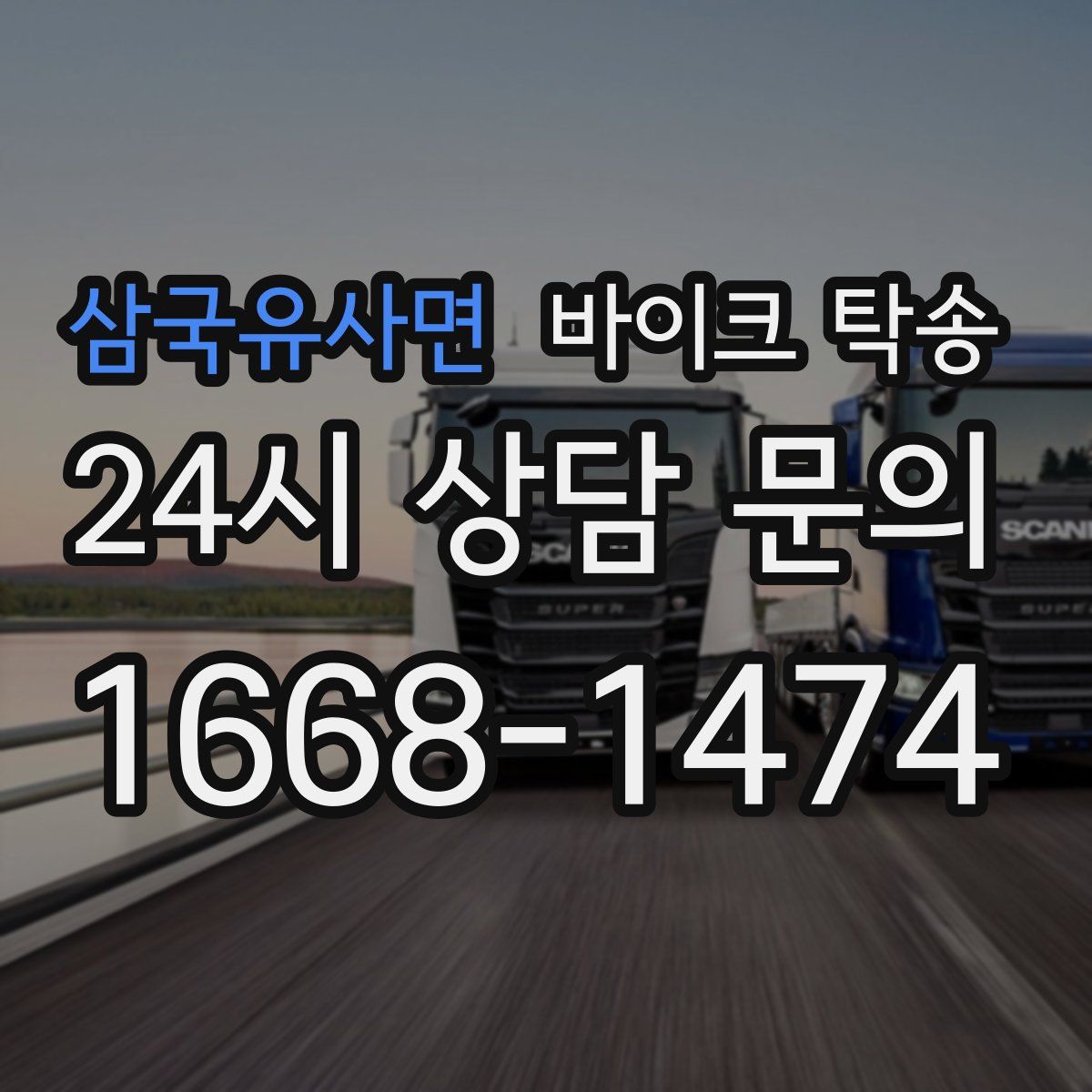 삼국유사면 바이크 탁송