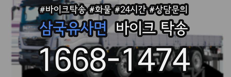 삼국유사면 바이크 탁송