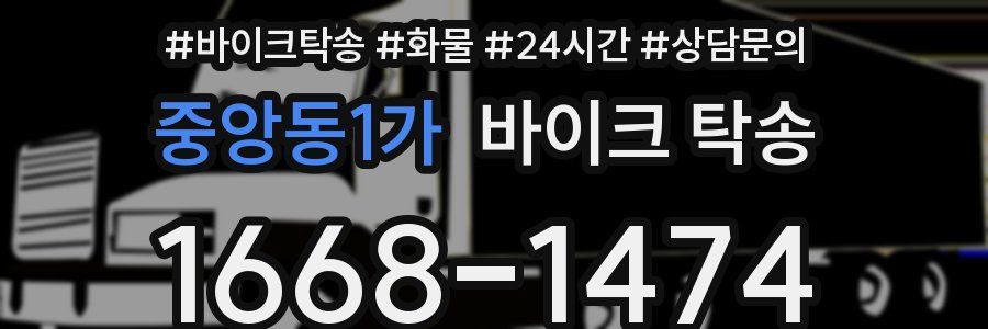 중앙동1가 바이크 탁송