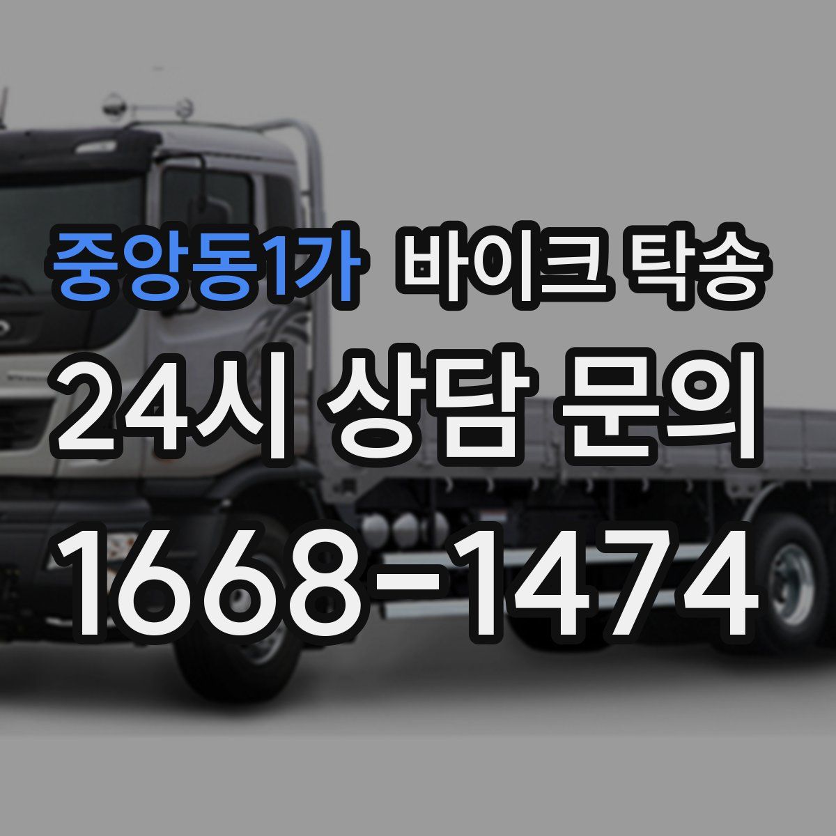 중앙동1가 바이크 탁송