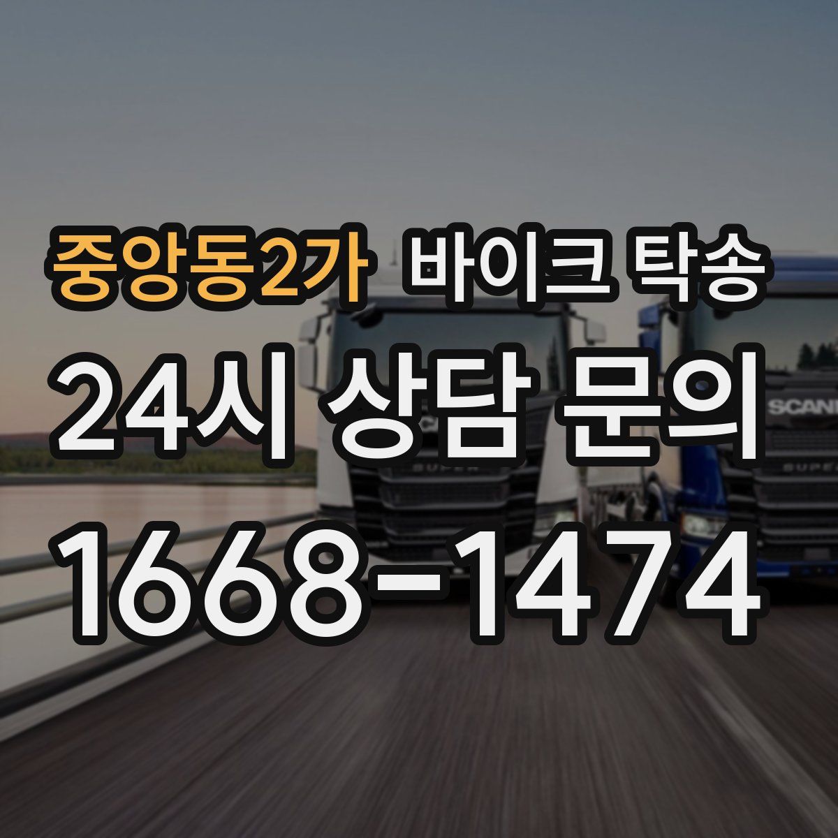 중앙동2가 바이크 탁송