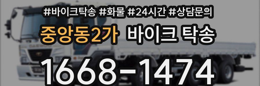 중앙동2가 바이크 탁송