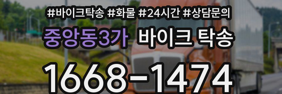 중앙동3가 바이크 탁송