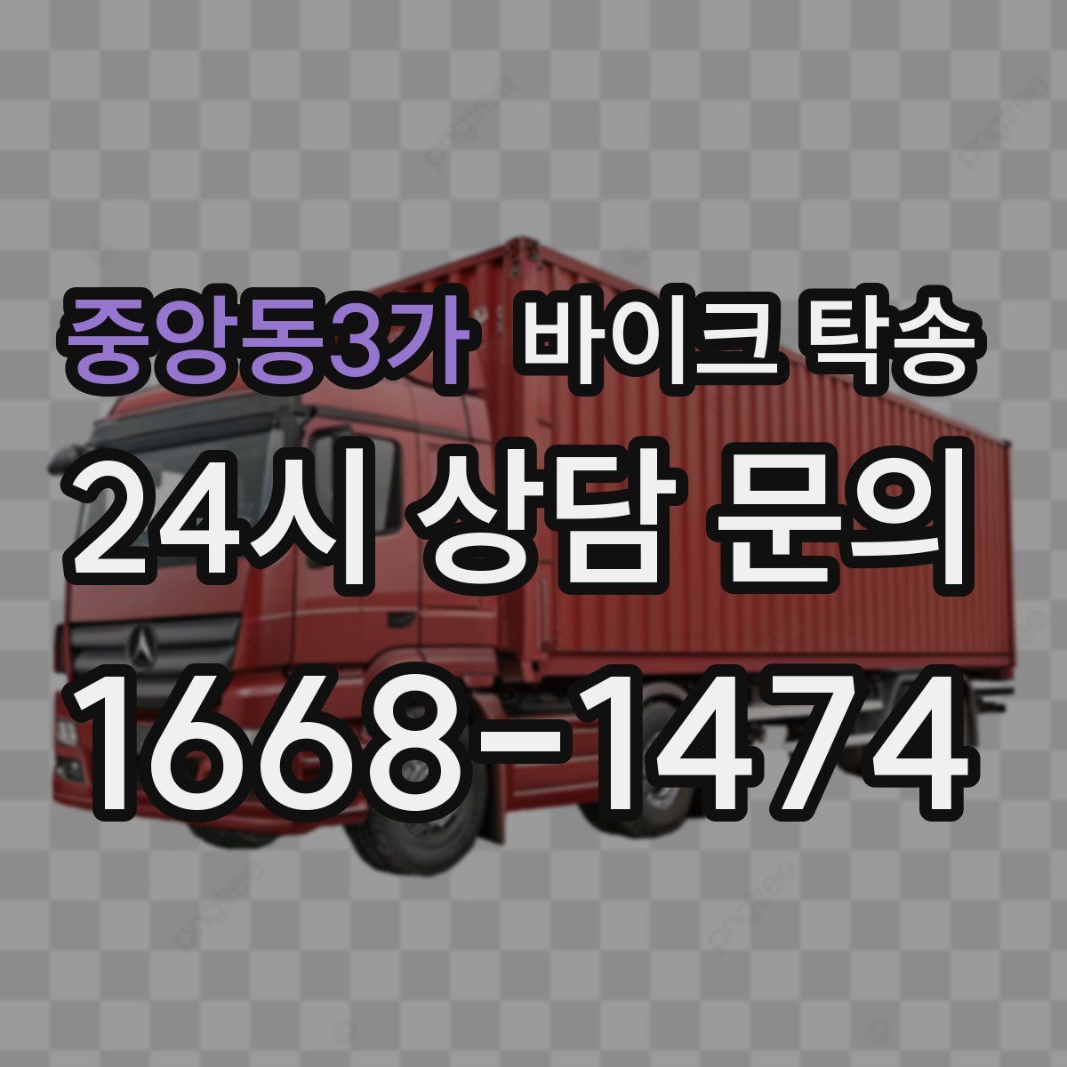 중앙동3가 바이크 탁송