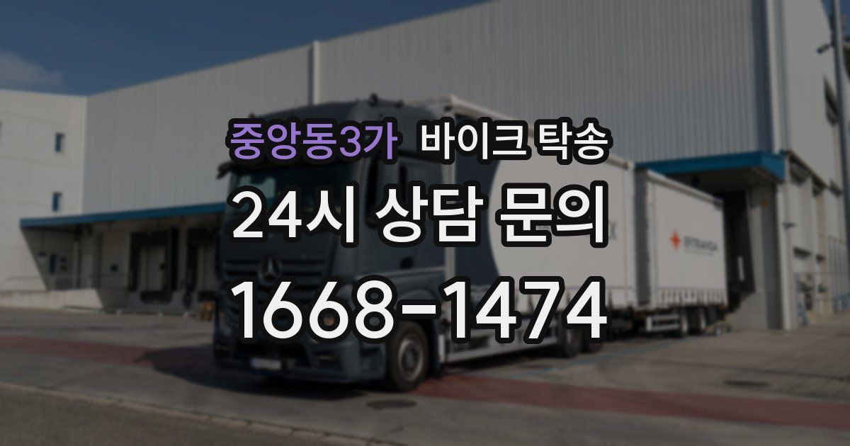 중앙동3가 바이크 탁송