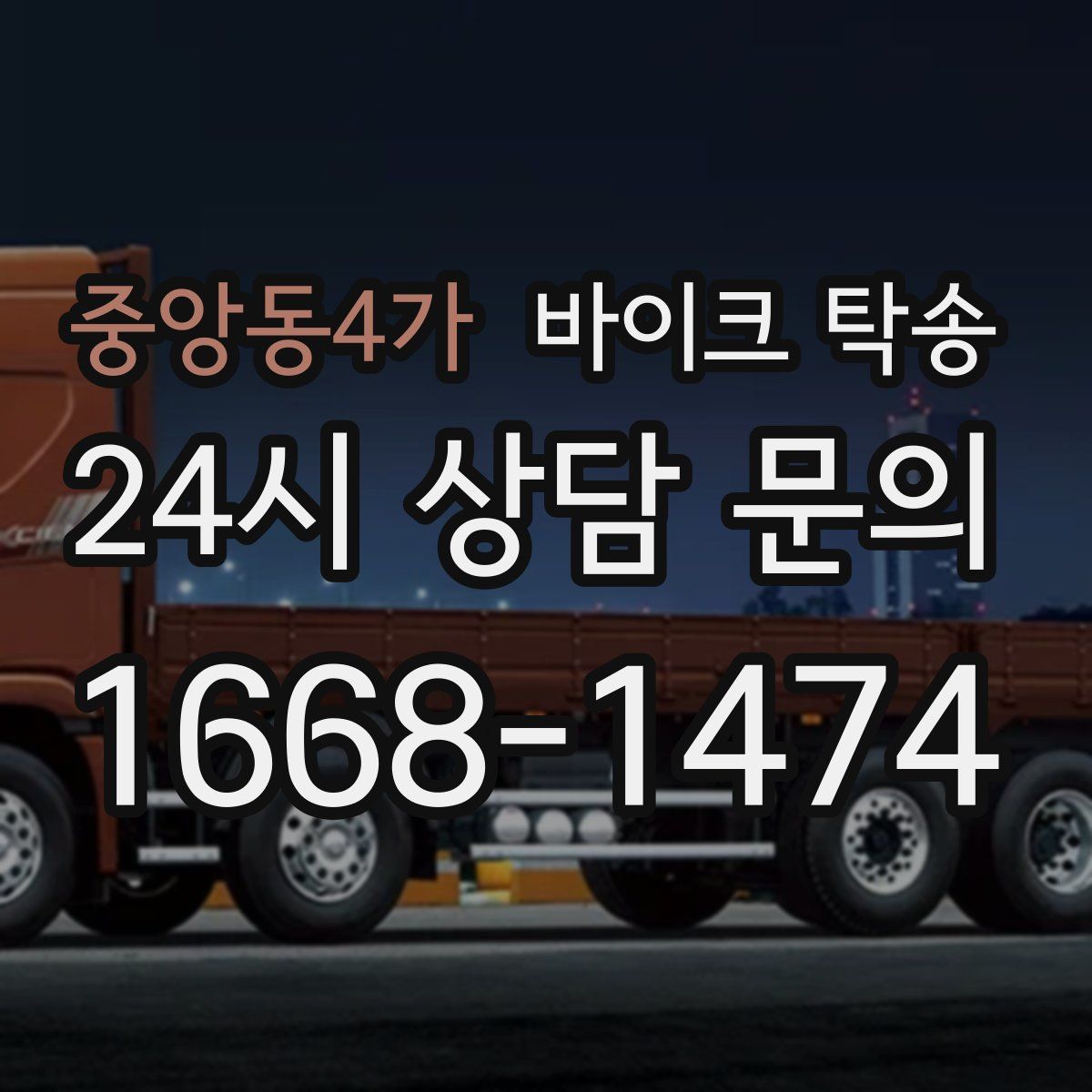 중앙동4가 바이크 탁송