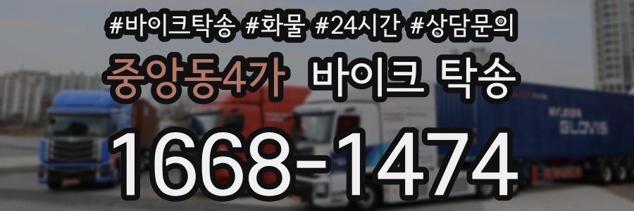 중앙동4가 바이크 탁송