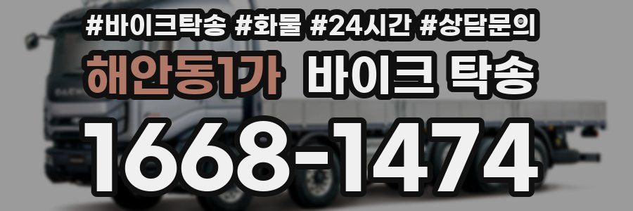 해안동1가 바이크 탁송