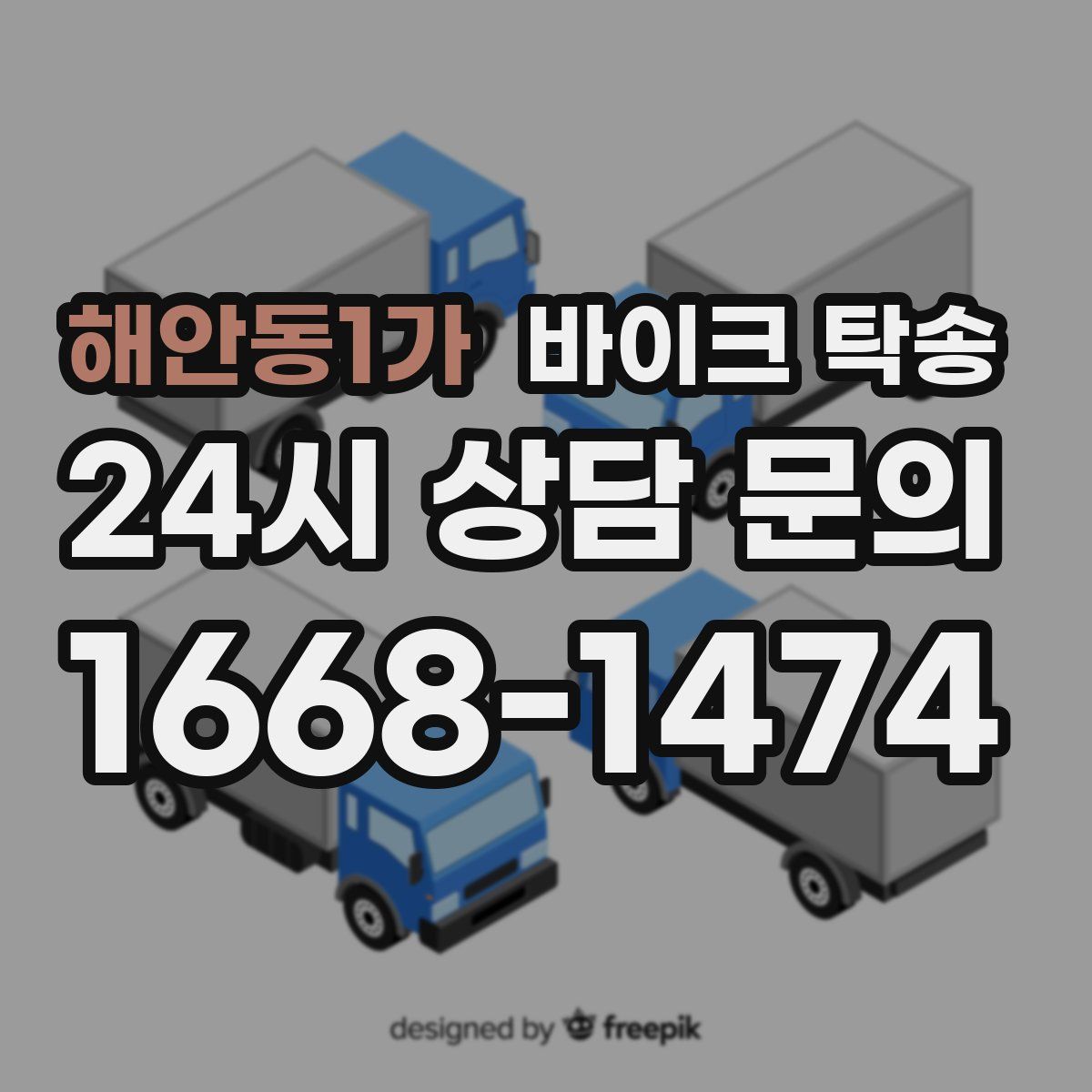 해안동1가 바이크 탁송