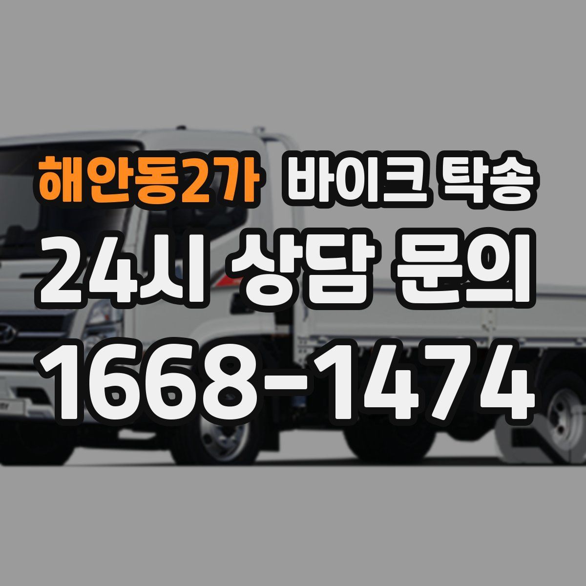 해안동2가 바이크 탁송