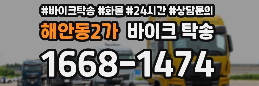 해안동2가 바이크 탁송