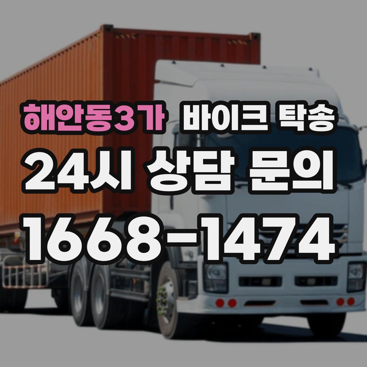 해안동3가 바이크 탁송