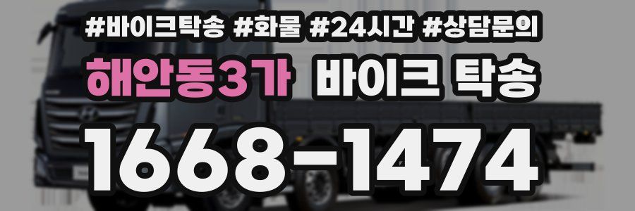 해안동3가 바이크 탁송