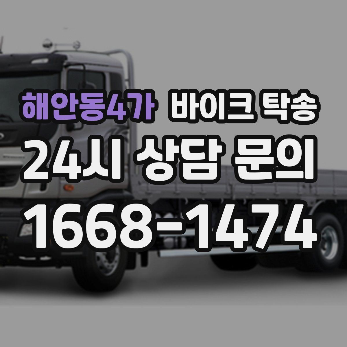 해안동4가 바이크 탁송 수리 완료 후 픽업 못 할 때 해결