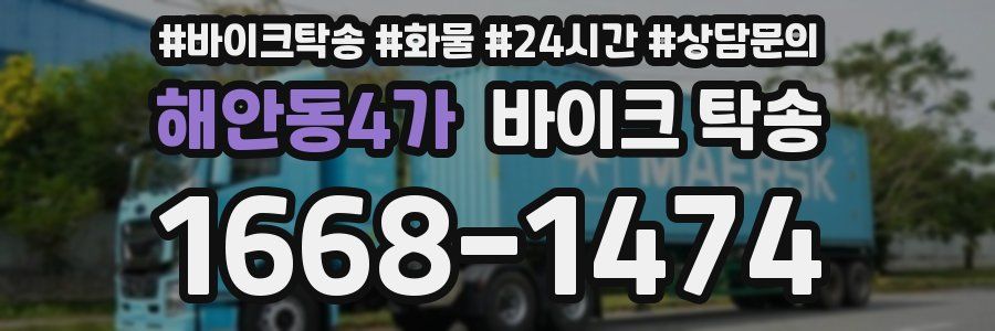 해안동4가 바이크 탁송
