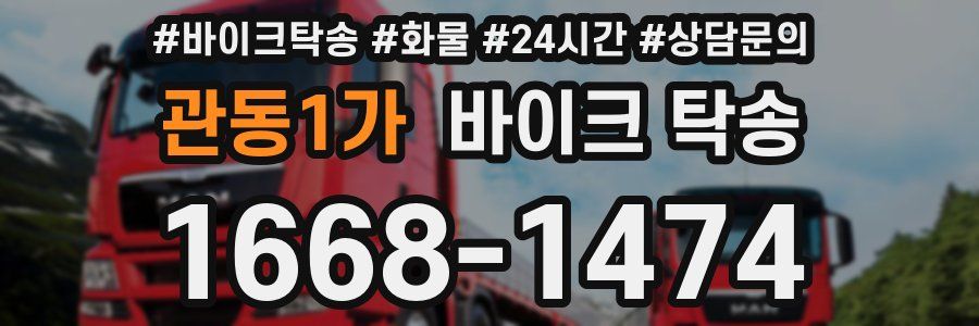 관동1가 바이크 탁송