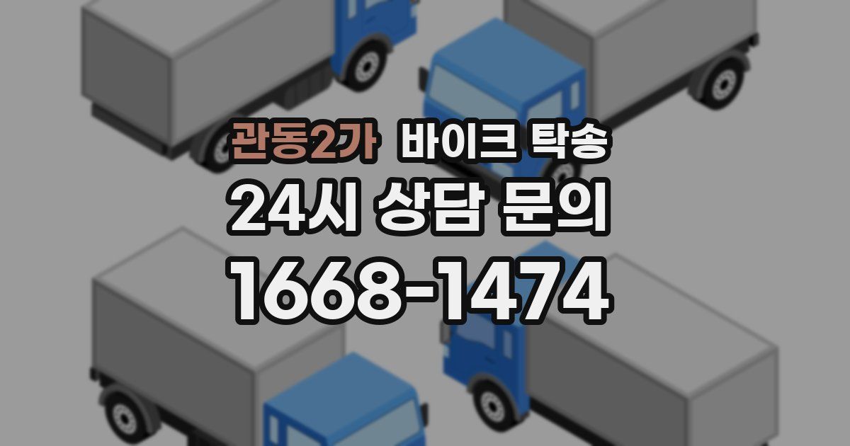 관동2가 바이크 탁송