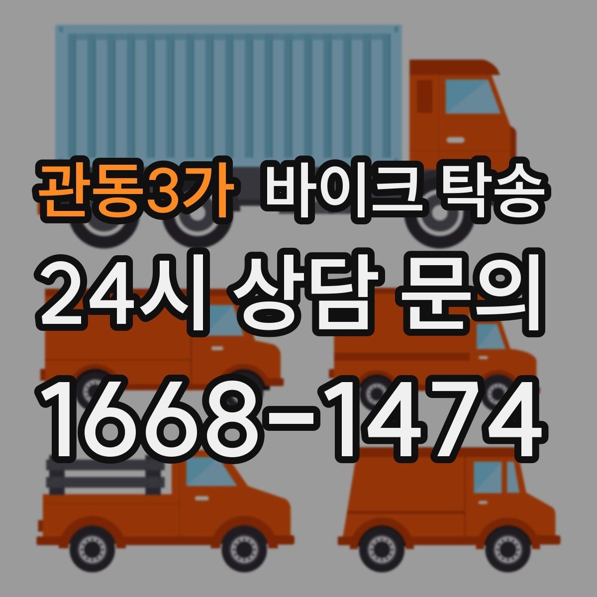 관동3가 바이크 탁송 시즌 오픈 전 점검 이동 편하게 하기