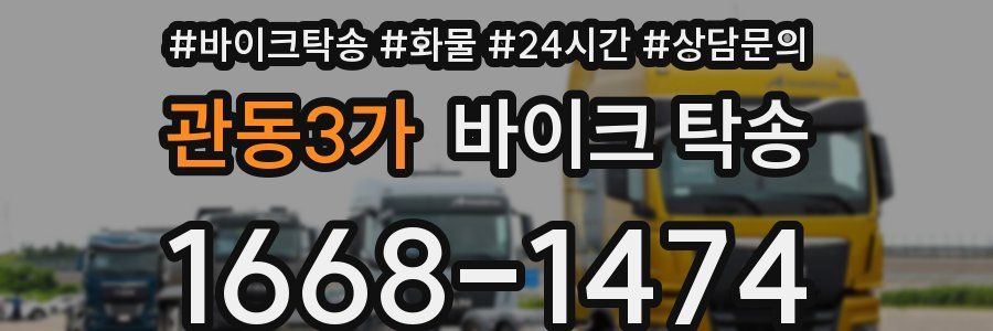 관동3가 바이크 탁송