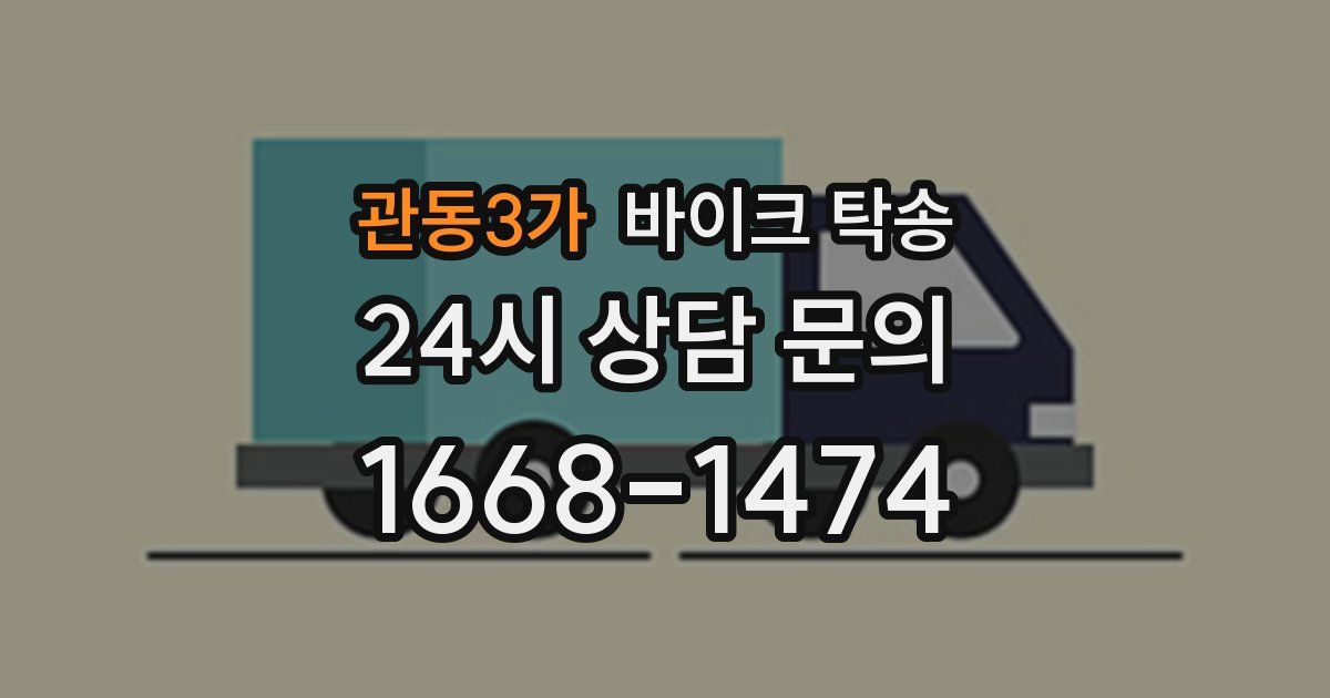 관동3가 바이크 탁송