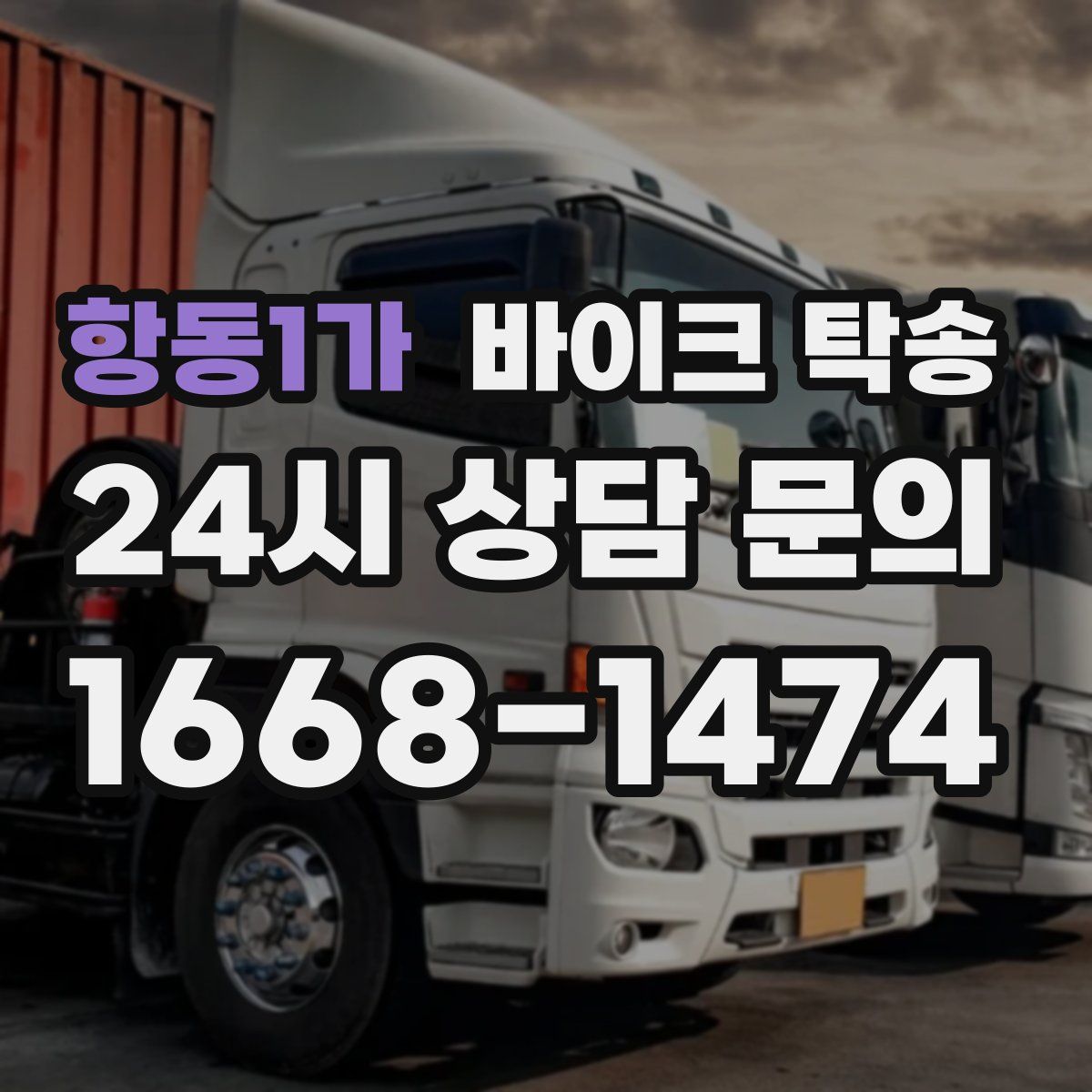 항동1가 바이크 탁송