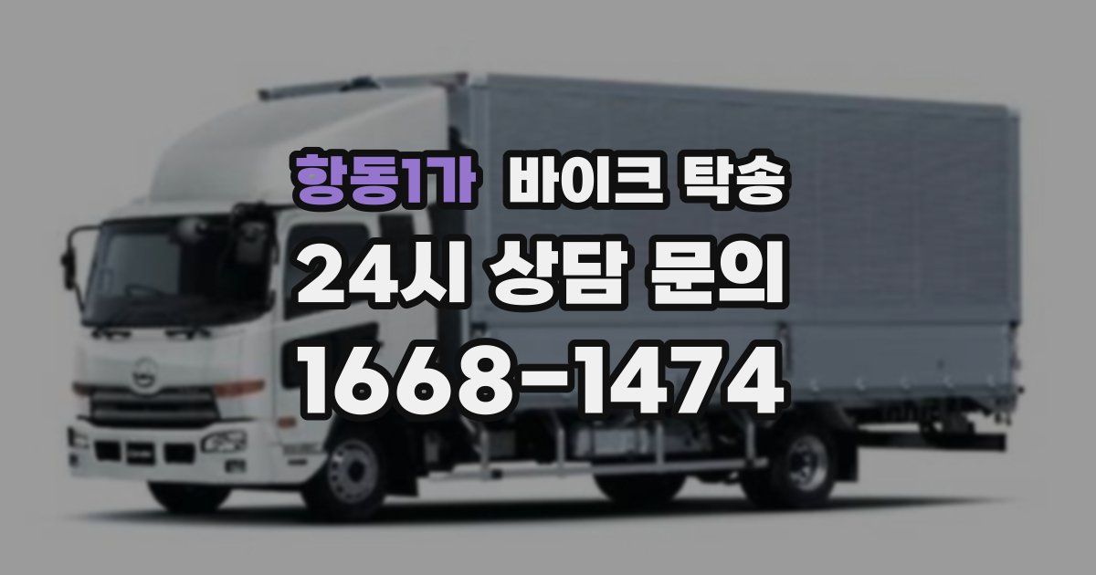 항동1가 바이크 탁송