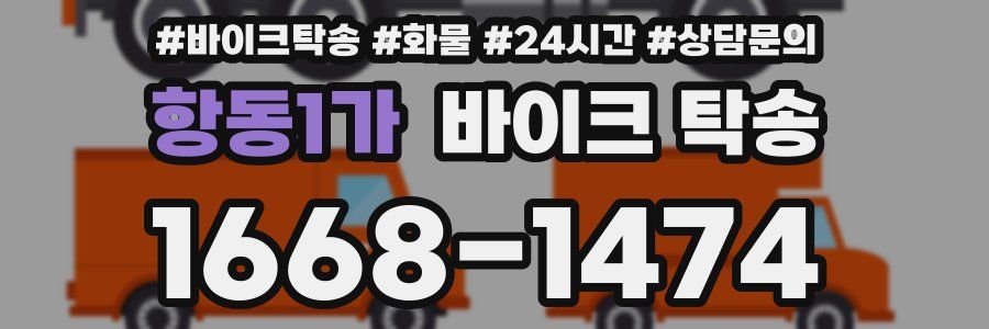 항동1가 바이크 탁송