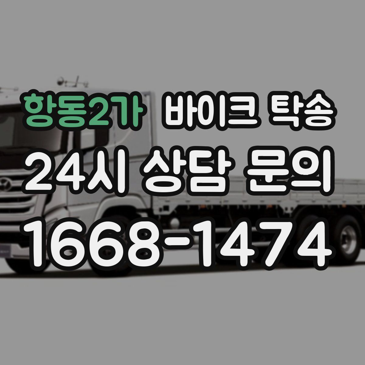 항동2가 바이크 탁송