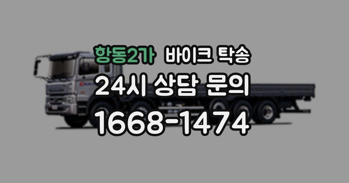 항동2가 바이크 탁송