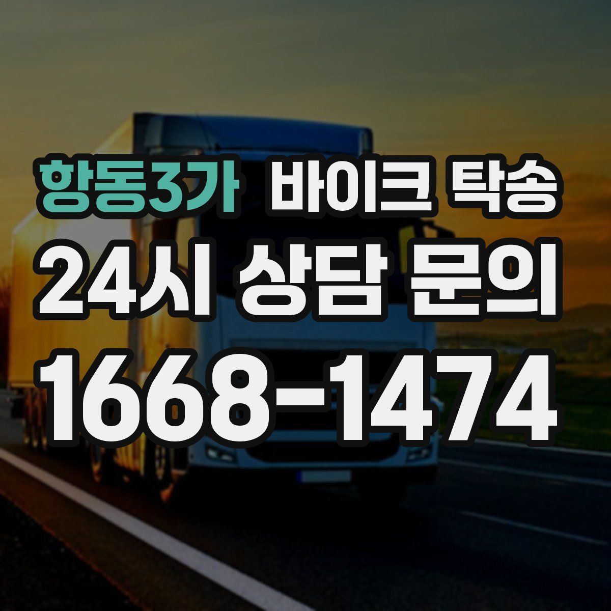 항동3가 바이크 탁송