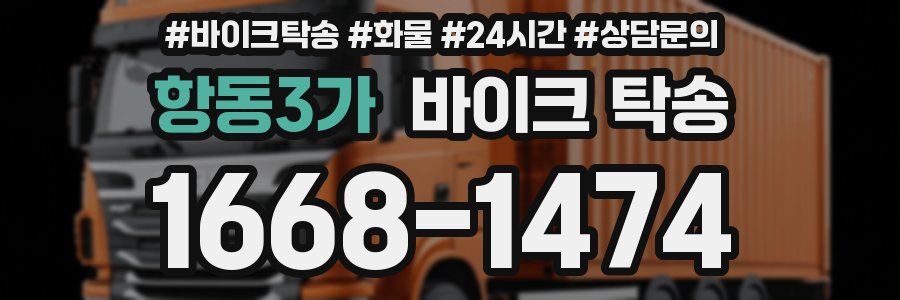 항동3가 바이크 탁송