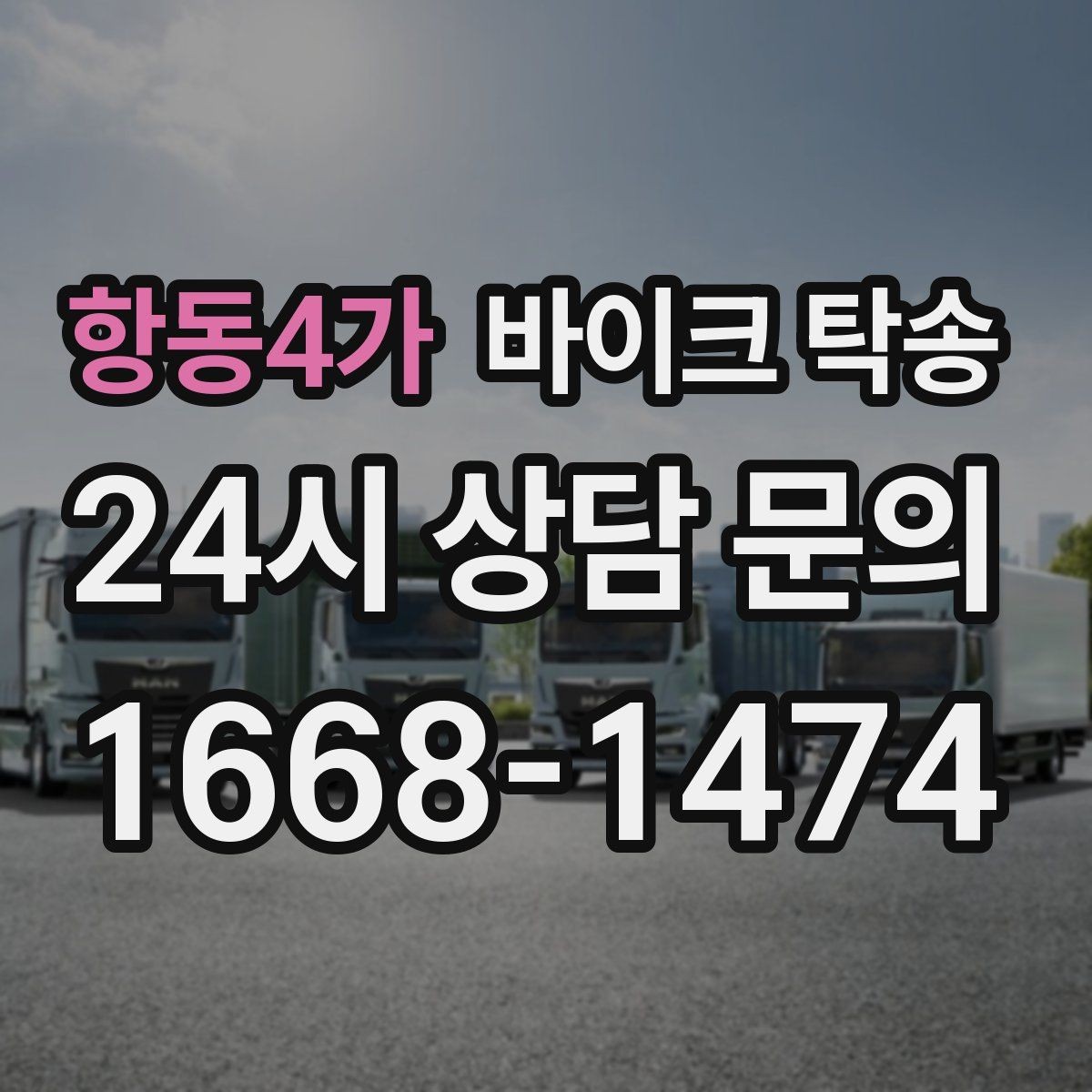 항동4가 바이크 탁송 스쿠터 반납 시간 촉박할 때