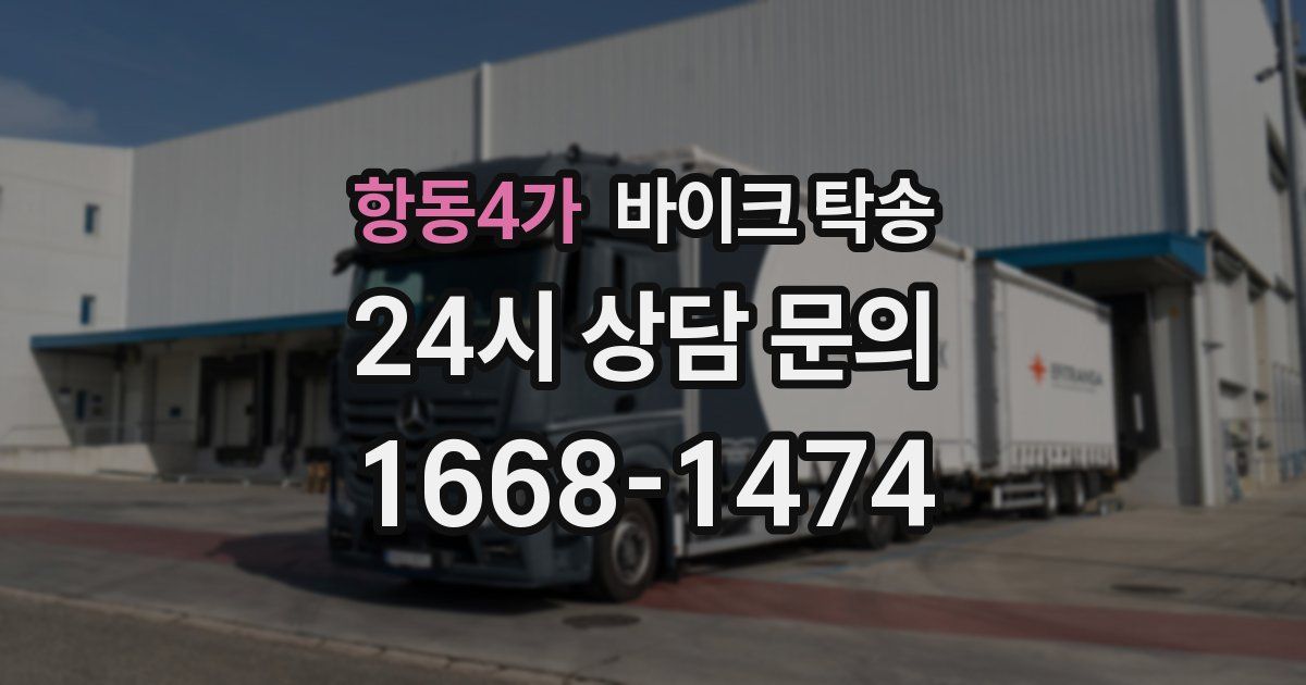 항동4가 바이크 탁송