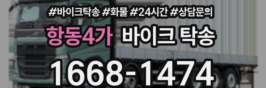 항동4가 바이크 탁송