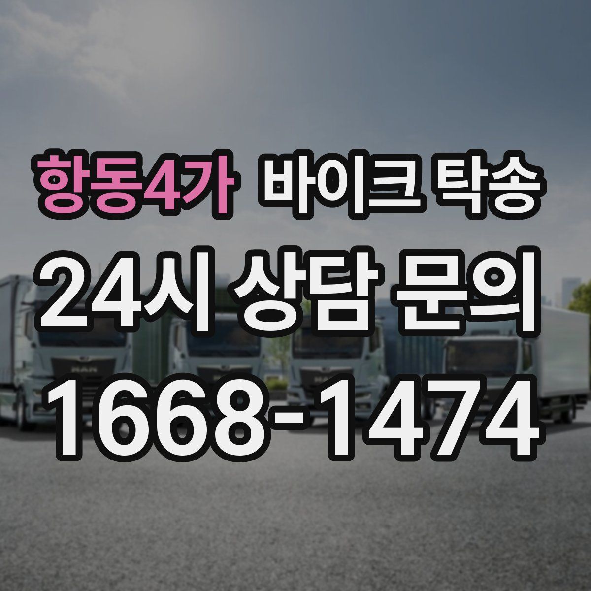 항동4가 바이크 탁송