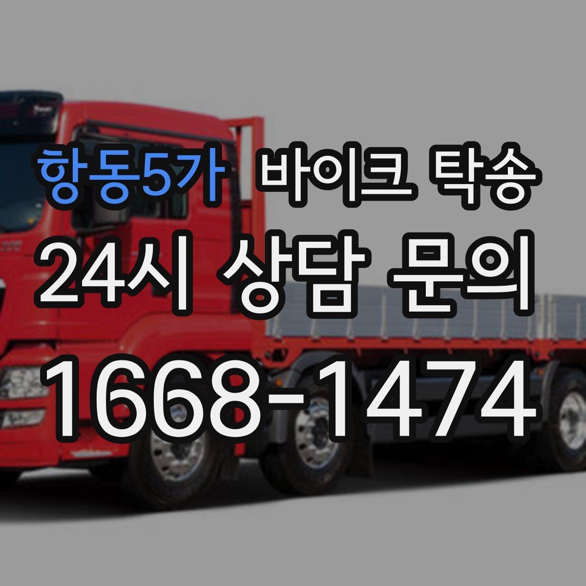 항동5가 바이크 탁송 외곽 촬영지로 바이크 보내는 방법