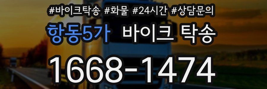 항동5가 바이크 탁송