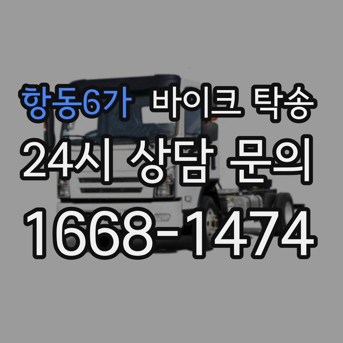 항동6가 바이크 탁송 군입대 장기 부재 전 바이크 이동