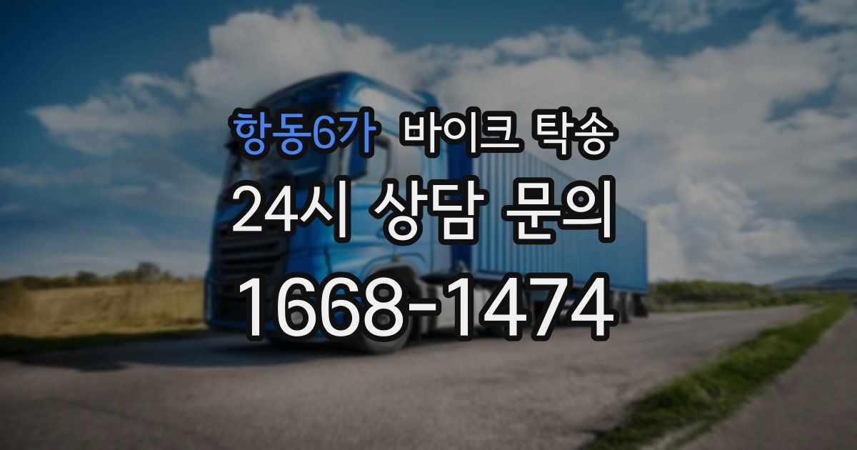 항동6가 바이크 탁송