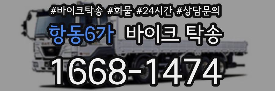 항동6가 바이크 탁송