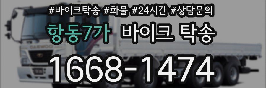 항동7가 바이크 탁송