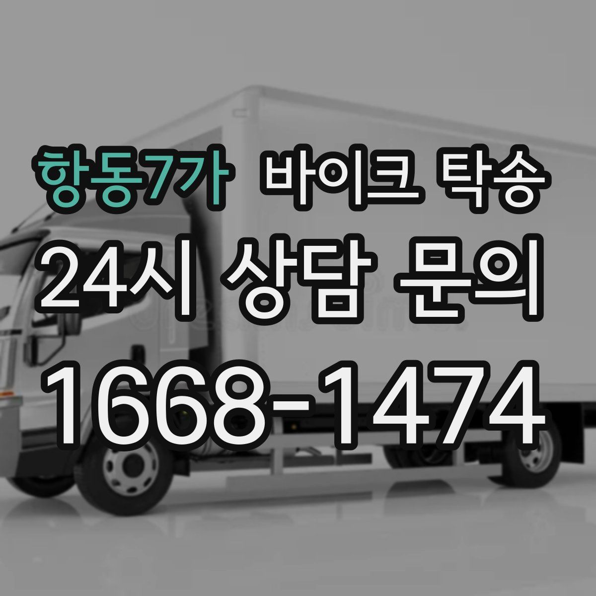 항동7가 바이크 탁송