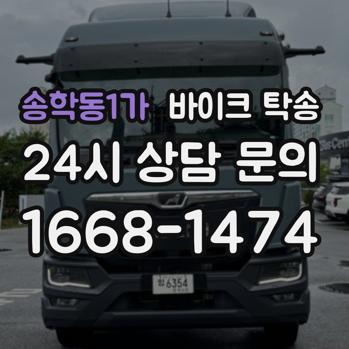 송학동1가 바이크 탁송