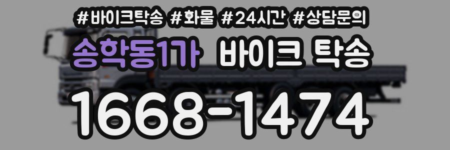 송학동1가 바이크 탁송